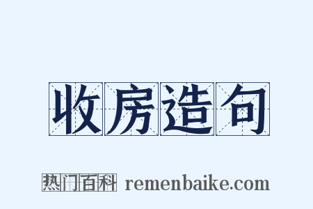 收房造句是什么意思的图片
